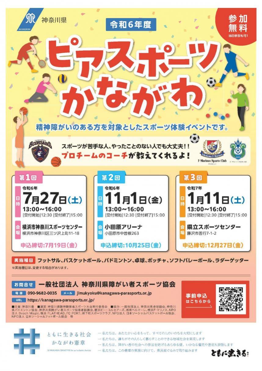 チラシ画像：令和6年度「ピアスポーツかながわ」