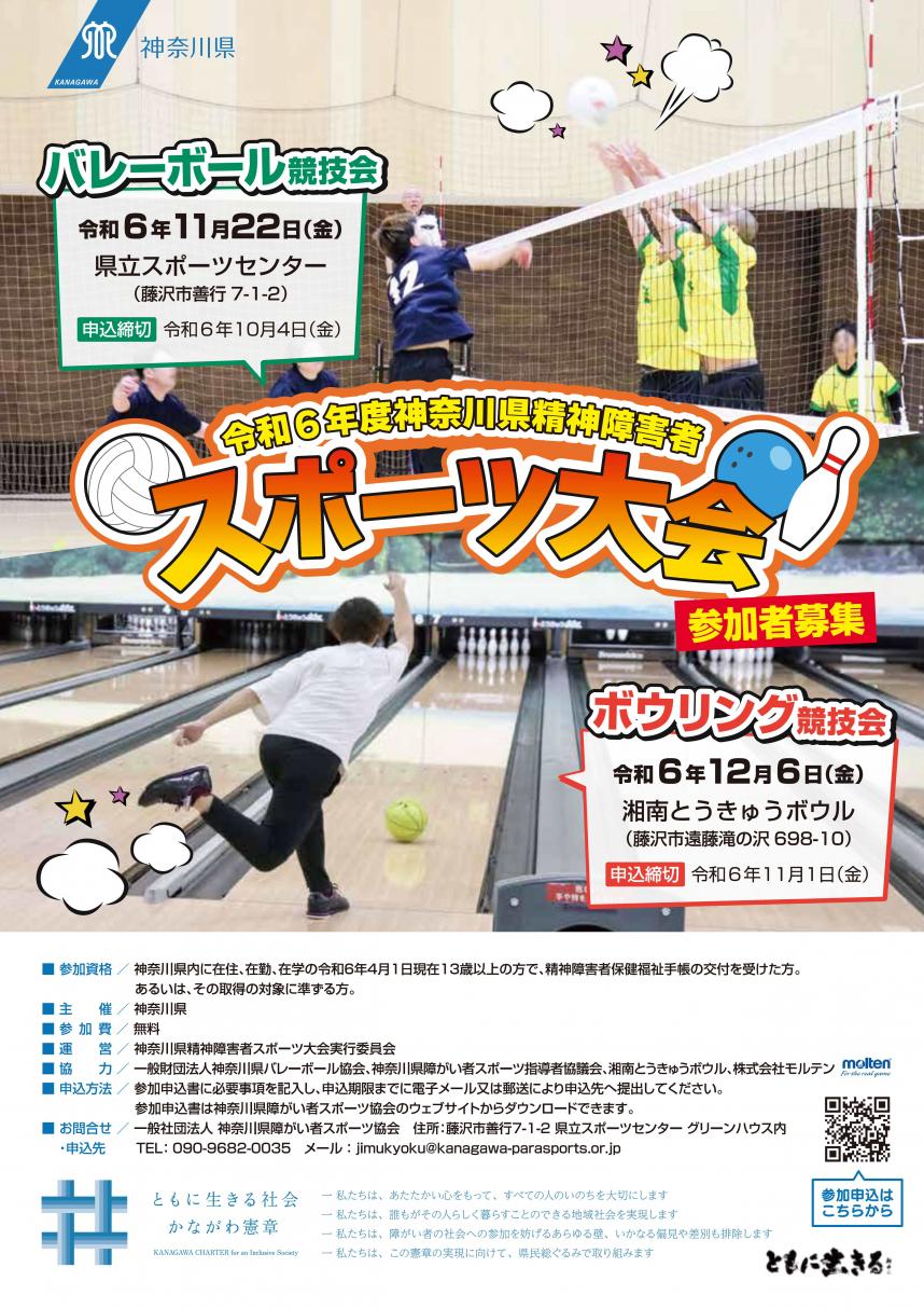 チラシ画像：令和6年度「神奈川県精神障害者スポーツ大会」