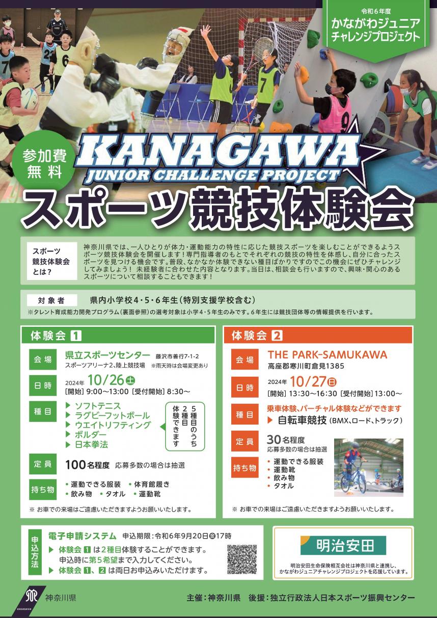 チラシ画像：令和6年度かながわジュニアチャレンジプロジェクト「競技体験会」
