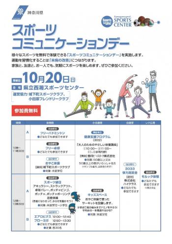 チラシ画像：令和6年度スポーツコミュニケーションデー（会場西湘スポーツセンター）