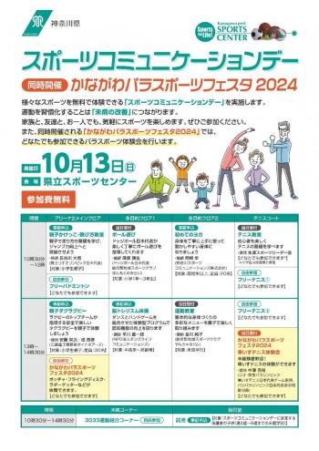 チラシ画像：令和6年度スポーツコミュニケーションデー（会場スポーツセンター）