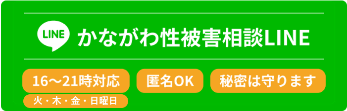 かながわ性被害相談LINEバナー