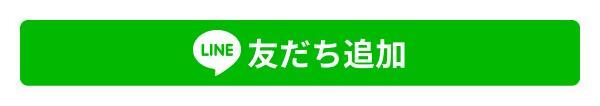 LINE追加はこちらから