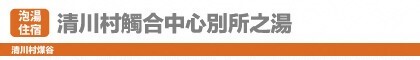 清川村觸合中心別所之湯のバナー画像