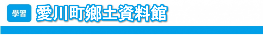 愛川町鄉土資料館