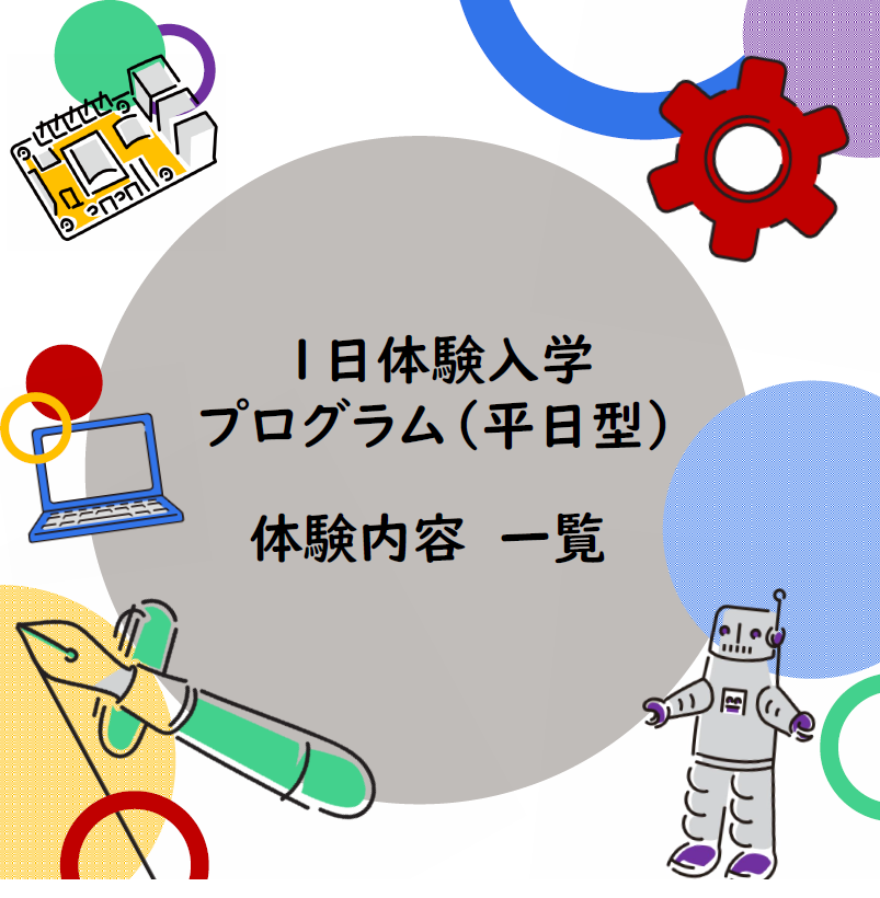 平日型1日体験プログラムメニュー