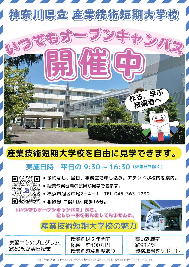 いつでもオープンキャンパス