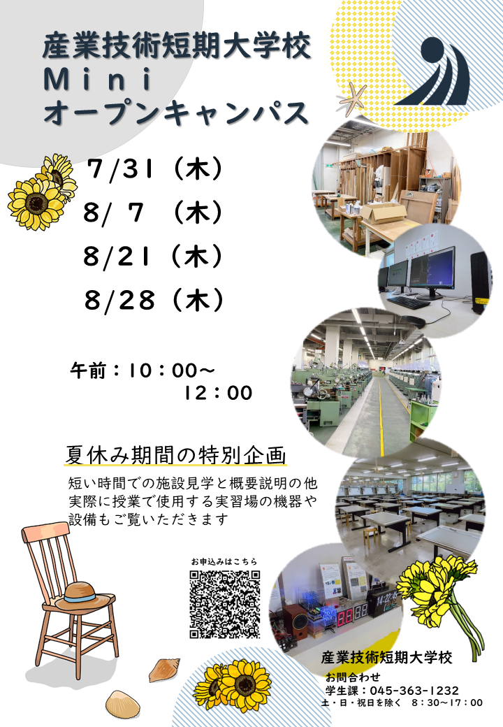 ミニオープンキャンパスチラシ