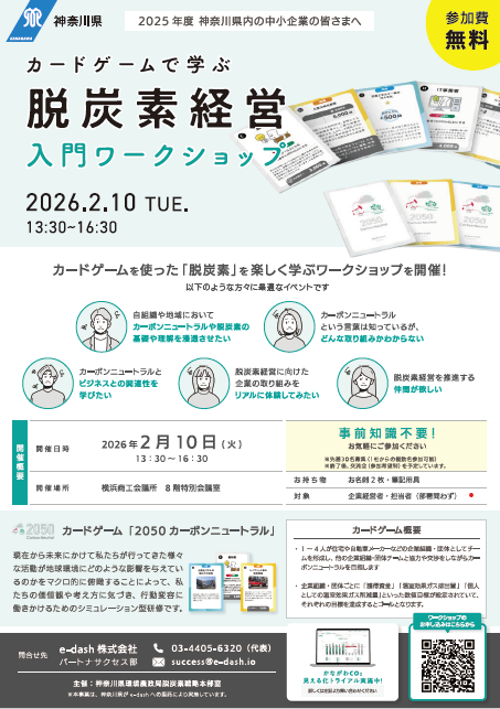 脱炭素経営入門ワークショップチラシ第2回