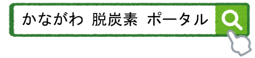 かながわ脱炭素ポータル検索