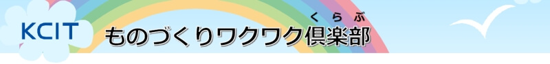 ものづくりワクワク倶楽部s