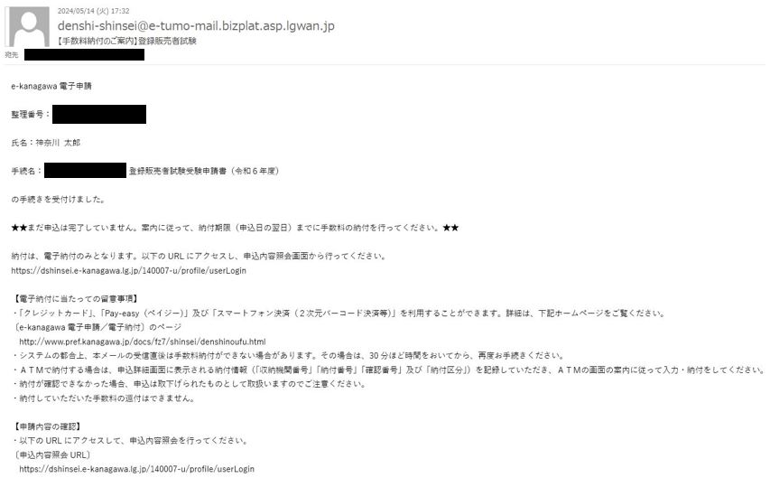 3-6_手数料納付案内メール.JPG