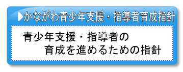 かながわ青少年支援・指導者育成指針