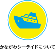 かながわシーライドについて