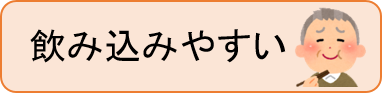 飲み込みやすい