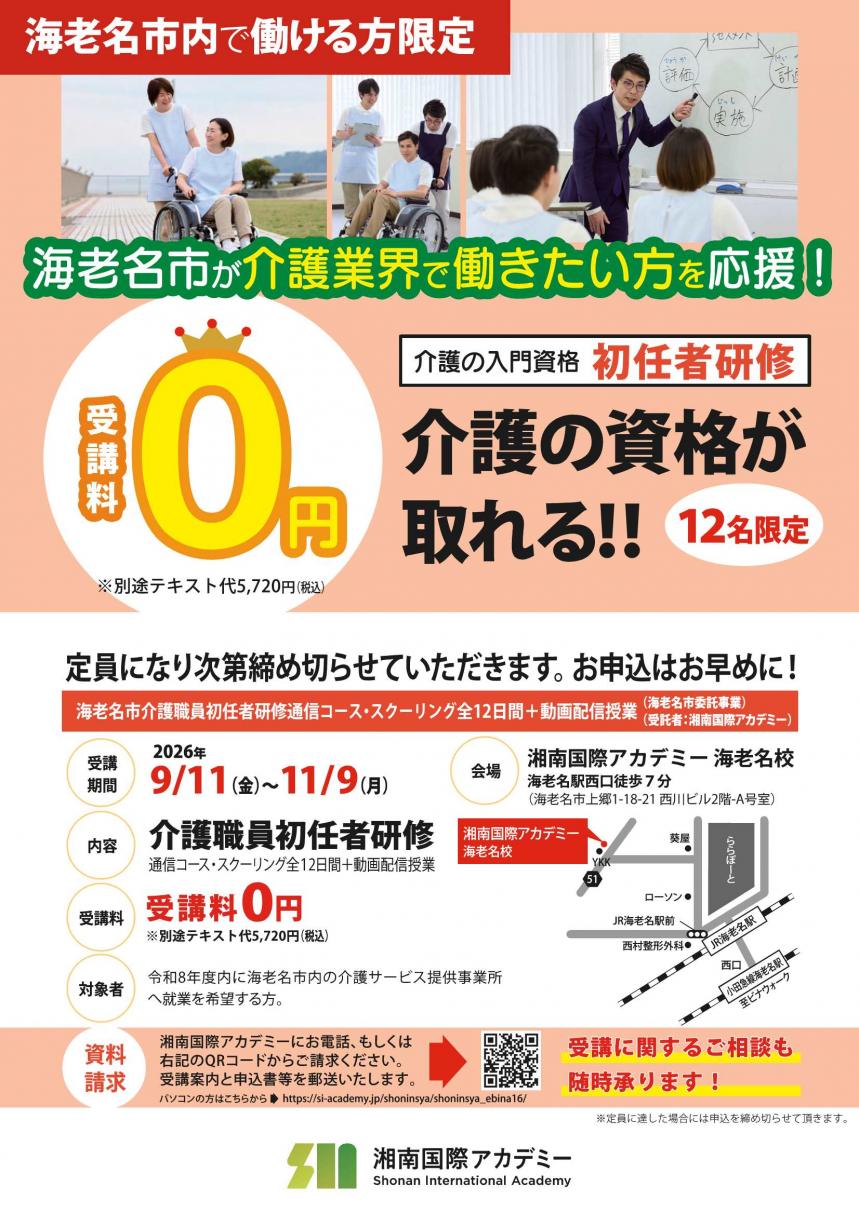 海老名初任者