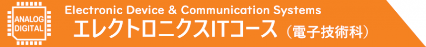 エレクトロニクスITコースロゴバー