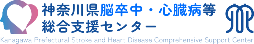 脳卒中・心臓病等総合支援センター
