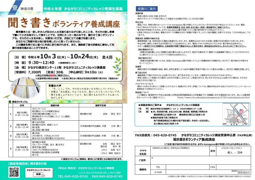 講義についての詳細な内容は、かながわコミュニティカレッジ事務局、電話、045-620-0743までお問合せください。