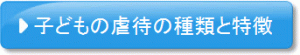 子ども虐待の種類と特徴