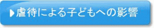 虐待による子どもへの影響