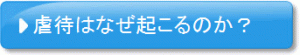 虐待はなぜ起こるのか？