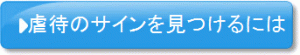 虐待のサインを見つけるには