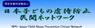 日本子どもの虐待防止民間ネットワーク