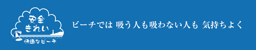 海水浴場たばこ対策推進のロゴ