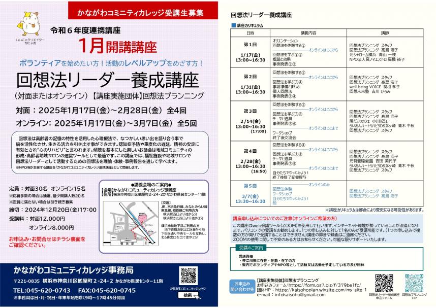 講義についての詳細な内容は、かながわコミュニティカレッジ事務局、電話、045-620-0743までお問合せください。