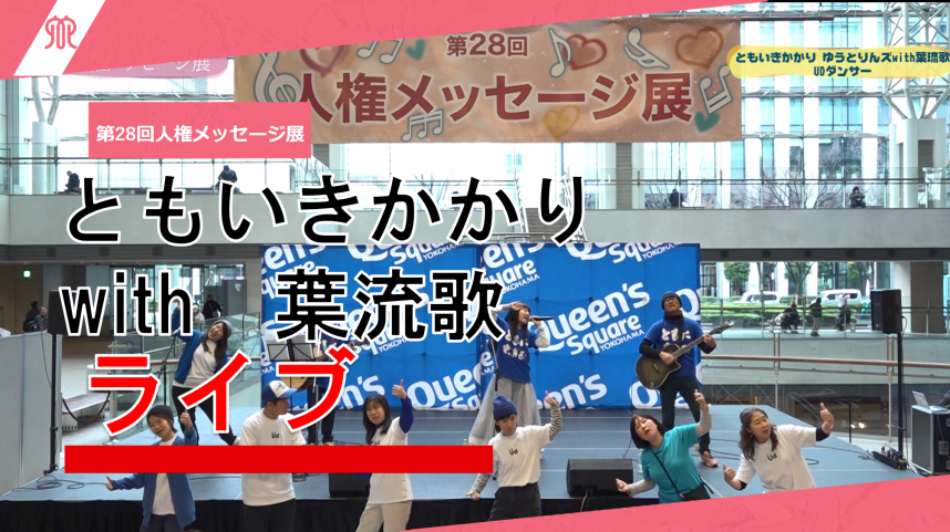 ともいきかかりライブ動画
