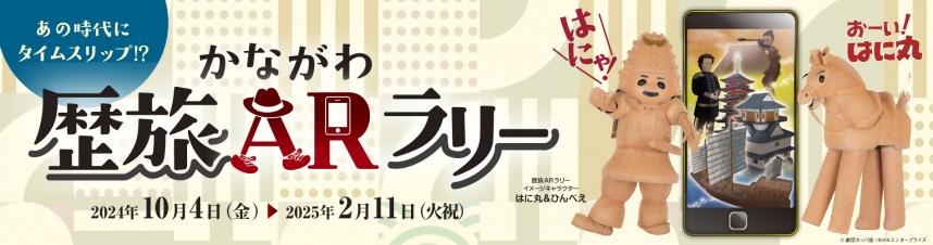 かながわ歴旅ARラリーバナー