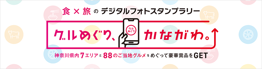 グルめぐりかながわバナー