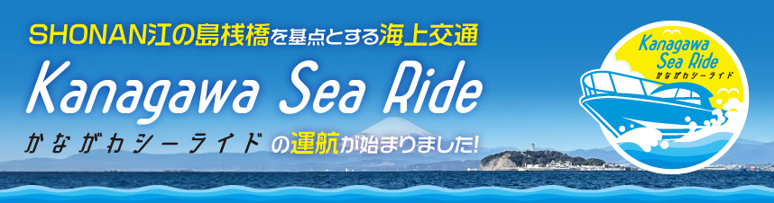 かながわシーライドバナー