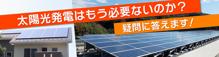 太陽光発電はもう必要ないのか