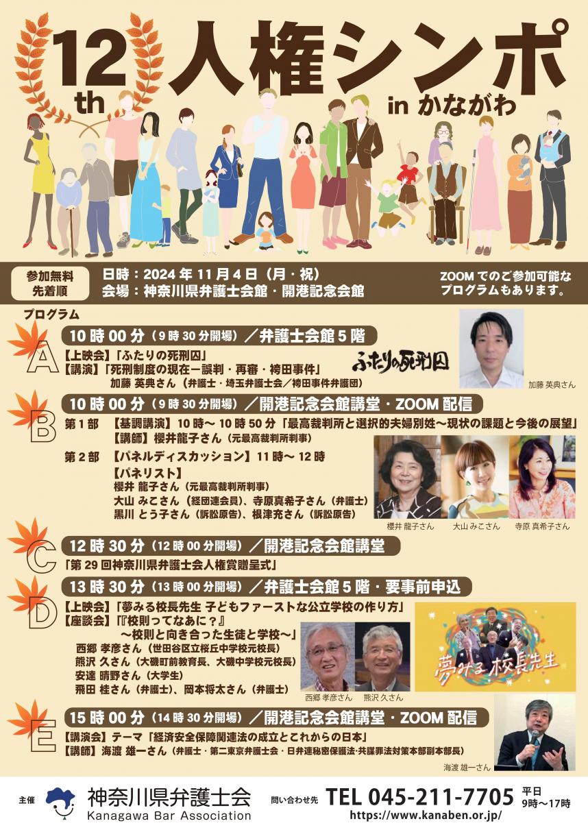 第12回人権シンポinかながわ