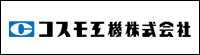 コスモ工機（動）