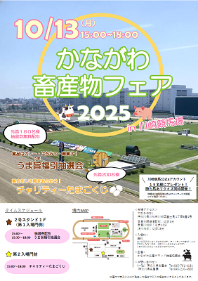 かながわ畜産物フェア2025チラシ