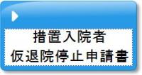 措置入院者仮退院停止申請書