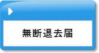 無断退去届