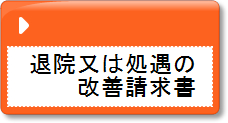 退院又は処遇の改善請求書