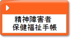 精神障害者保健福祉手帳