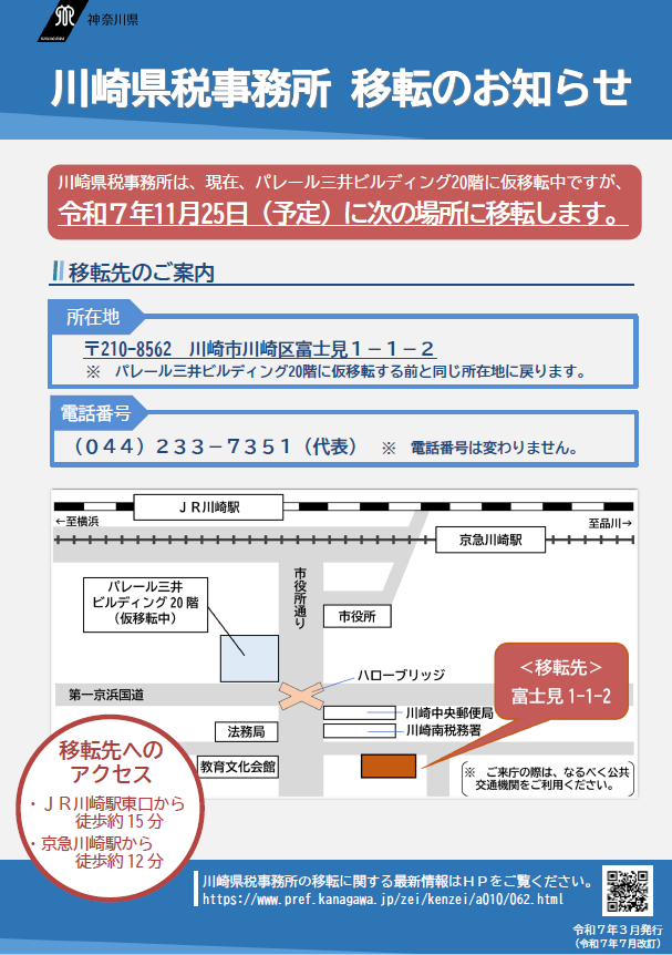 川崎県税事務所移転のお知らせ