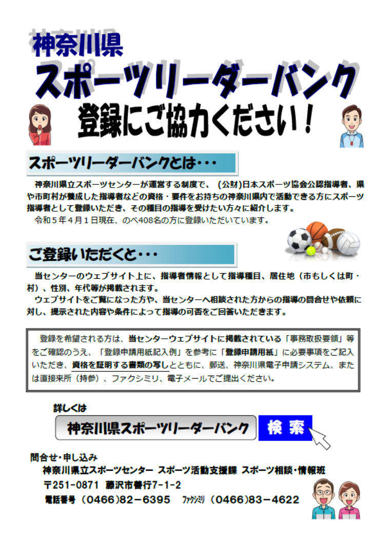 チラシ：神奈川県スポーツリーダーバンク登録にご協力ください！