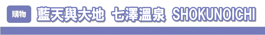 藍天與大地　七澤溫泉　食品市場