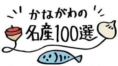 名産100選ロゴ