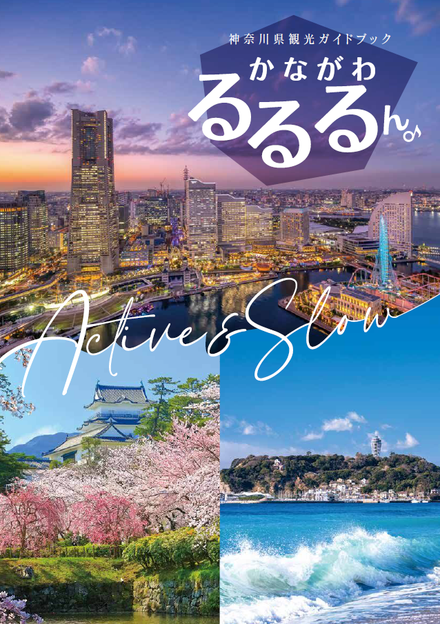 かながわるるるん表紙