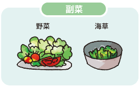 副菜（野菜、海藻）