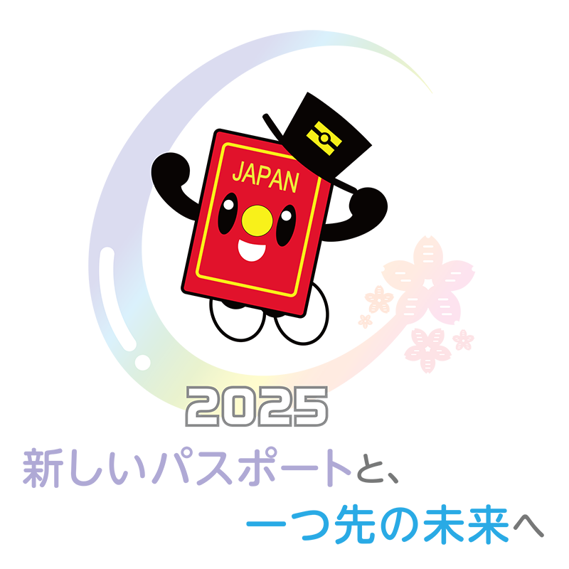 2025年旅券パスポくん