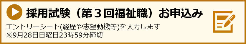 申込第3回福祉職